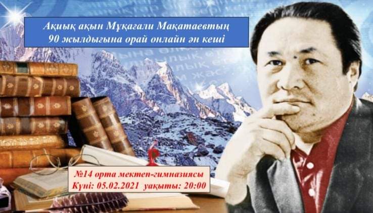 Мұқағали Мақатаевтың 90 жылдығына орай мектеп ұстаздары мен оқушылары онлайн ән кешін өткізді